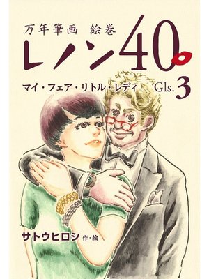 cover image of 万年筆画 絵巻 レノン40 Gls-03-マイ･フェア･リトル･レディ